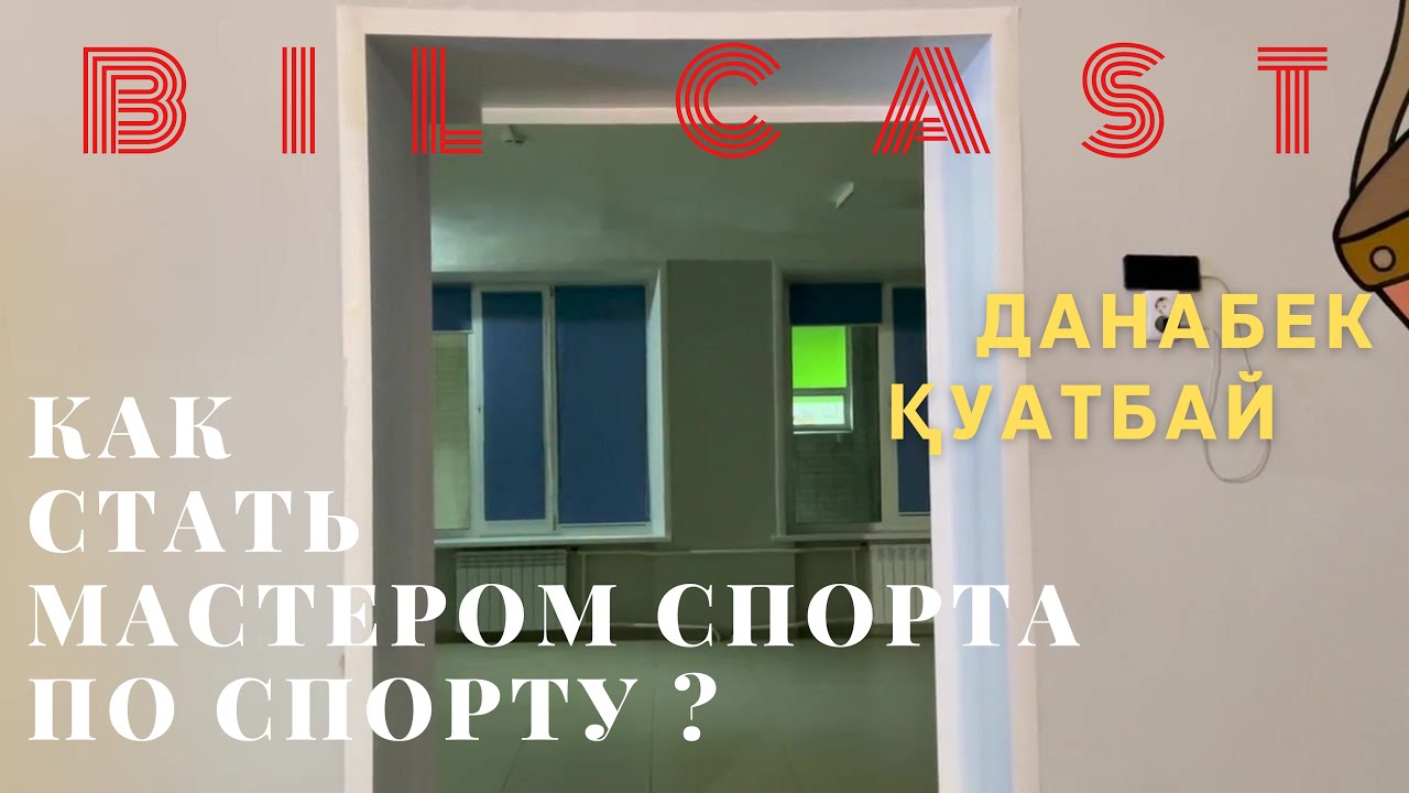 ТИГР ЕСТЬ ТИГР? ИЛИ ТИГР ЕСТЬ ДАНАБЕК ҚУАТБАЙ? BILCAST FIRST EDITION.