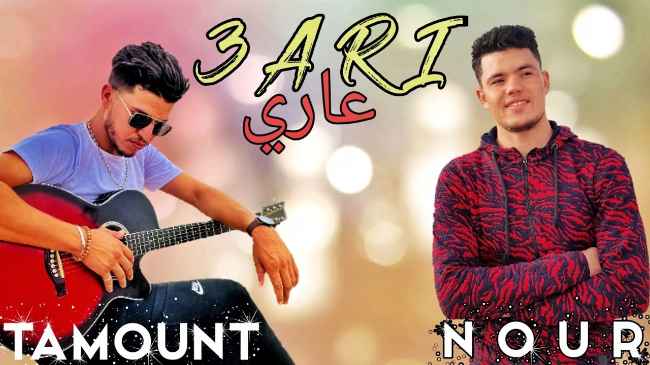 TAMOUNT  /  NOUR  ● 3 A R I عاري ■  style soussi 💥🎸
