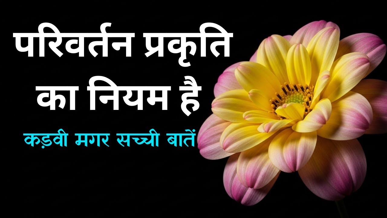 परिवर्तन प्रकृति का नियम है || कड़वी मगर सच्ची बातें || Gyan Manthan Motivation