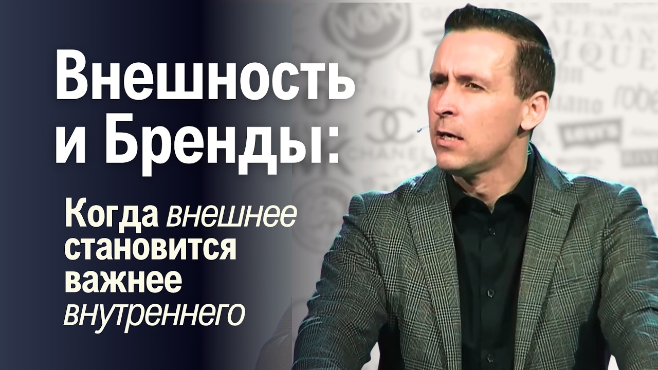 Богдан Бондаренко - Внешность и Бренды: Когда внешнее становится важнее внутреннего #проповедь