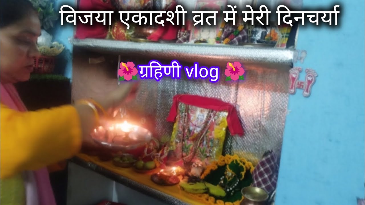 विजया एकादशी व्रत का दिन और मेरी दिनचर्या!! आज बनाई सिंघाड़े के आटे की पकौड़ी 