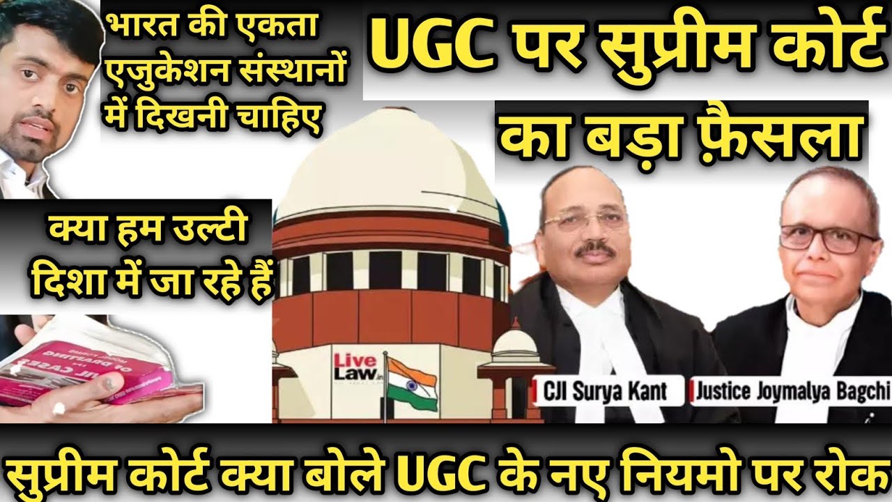 Supreme Court On New UGC Rules 2026 | UGC के नए नियम पर सुप्रीम कोर्ट का बड़ा फ़ैसला | UGC NEW RULE 