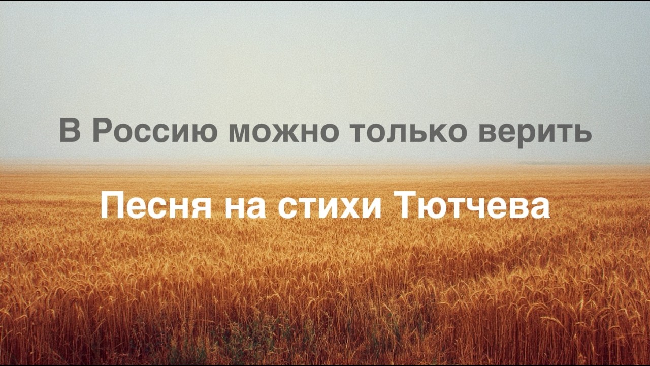 В Россию можно только верить. Песня на стихи Тютчева