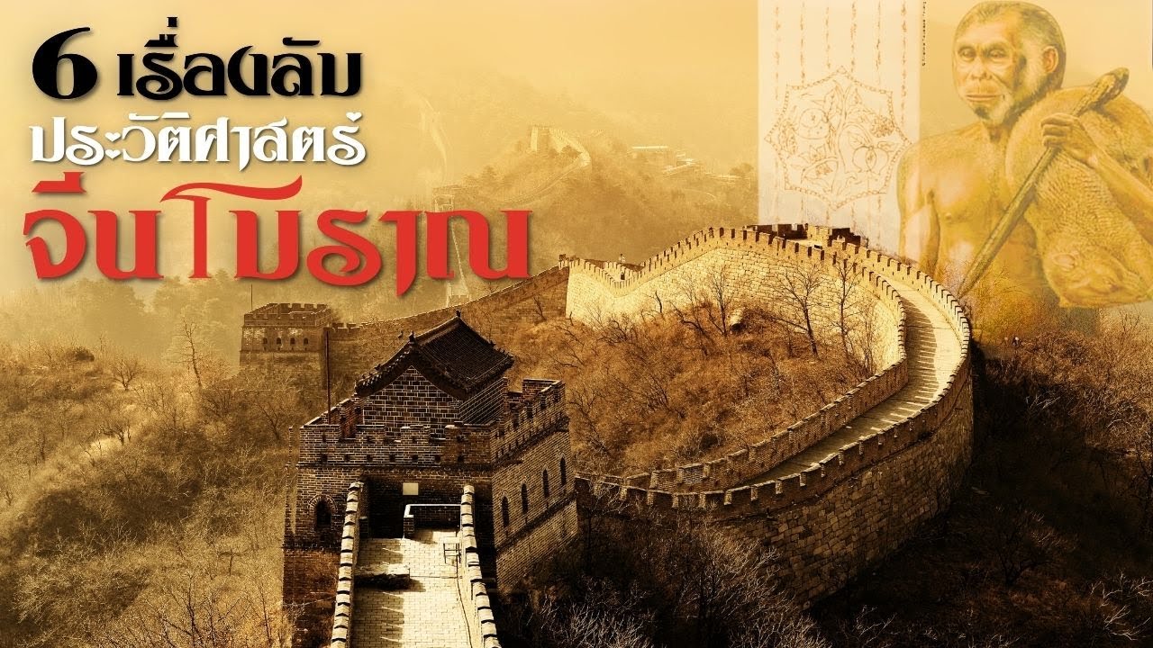 6 เรื่องลับประวัติศาสตร์จีนโบราณ