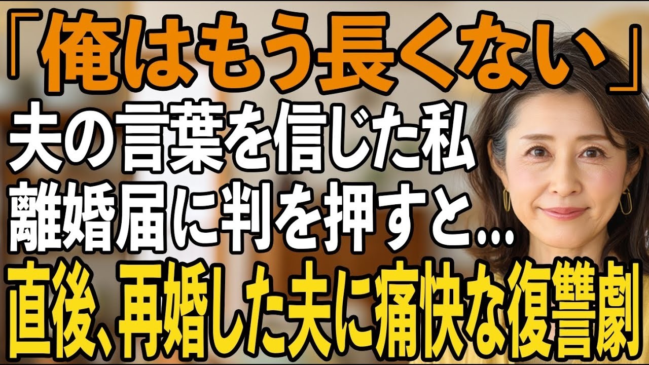 借金取りのフリをする夫…私が離婚届に判を押した直後、5億円の遺産が舞い込んだので、痛快な復讐劇が始まりました【シニアライフ】【60代以上の方へ】