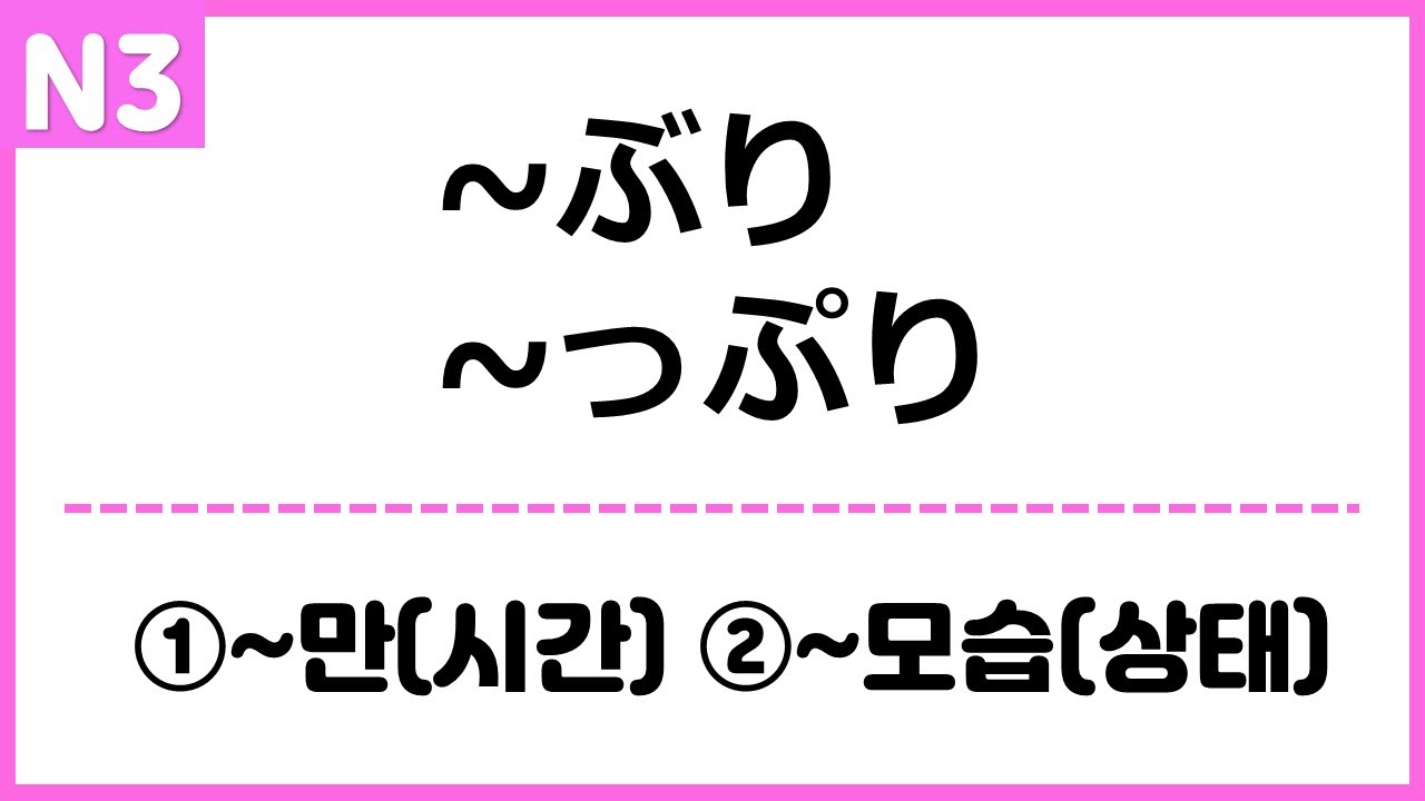 [N3] ~ぶり, ~っぷり