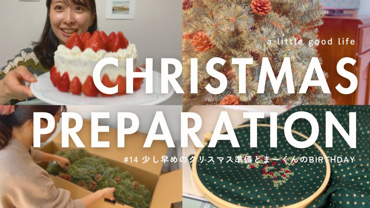 【クリスマスvlog】妹mioの時間のある暮らしを楽しむクリスマス🎄✨＋バースデーケーキ作り🎂