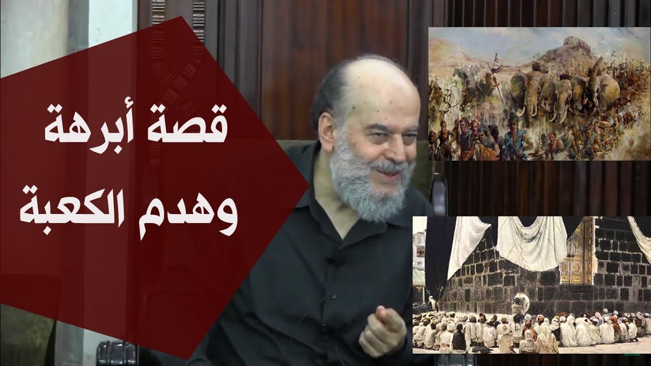 الشيخ بسام جرار | قصة أبرهة وهدم الكعبة