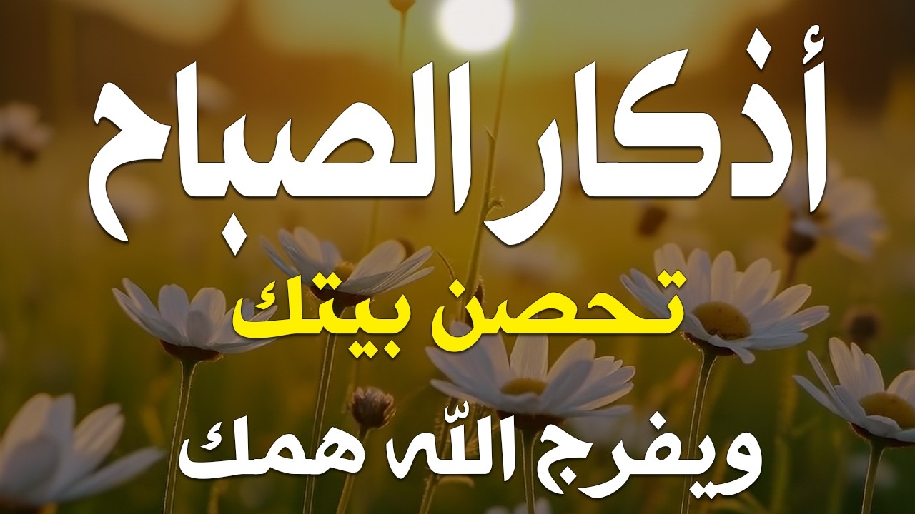 اذكار الصباح بصوت يريح قلبك راحه نفسيه💚حصن نفسك وبيتك من الشيطان علاء عقل Morning adhkar