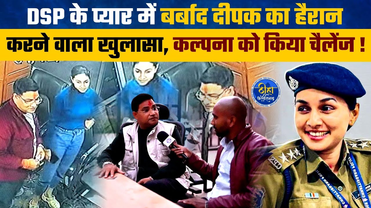 DSP कल्पना वर्मा को दीपक टंडन का खुला चैलेंज, कर दिया बड़ा खुलासा! DSP Kalpana Verma Case | Thiha CG