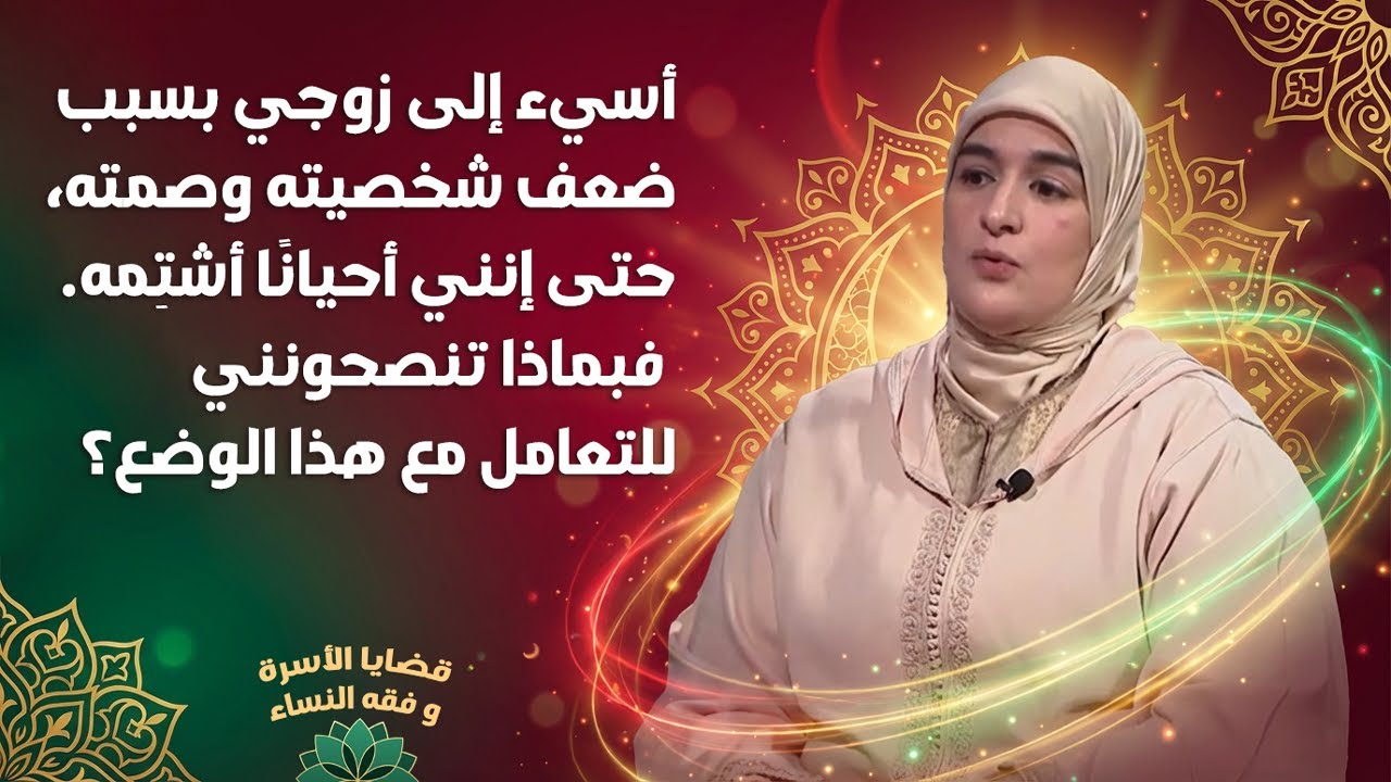 أسيء إلى زوجي بسبب ضعف شخصيته، وأحيانا أشتِمه..أتوب ثم أعود للإساءة إليه  فكيف أتعامل مع هذا الوضع ؟