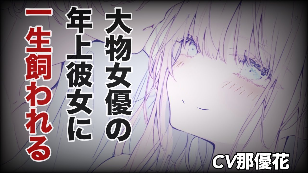 【ヤンデレ×女性優位】大物女優の彼女に一生飼われる【男性向け/ASMR】CV那優花