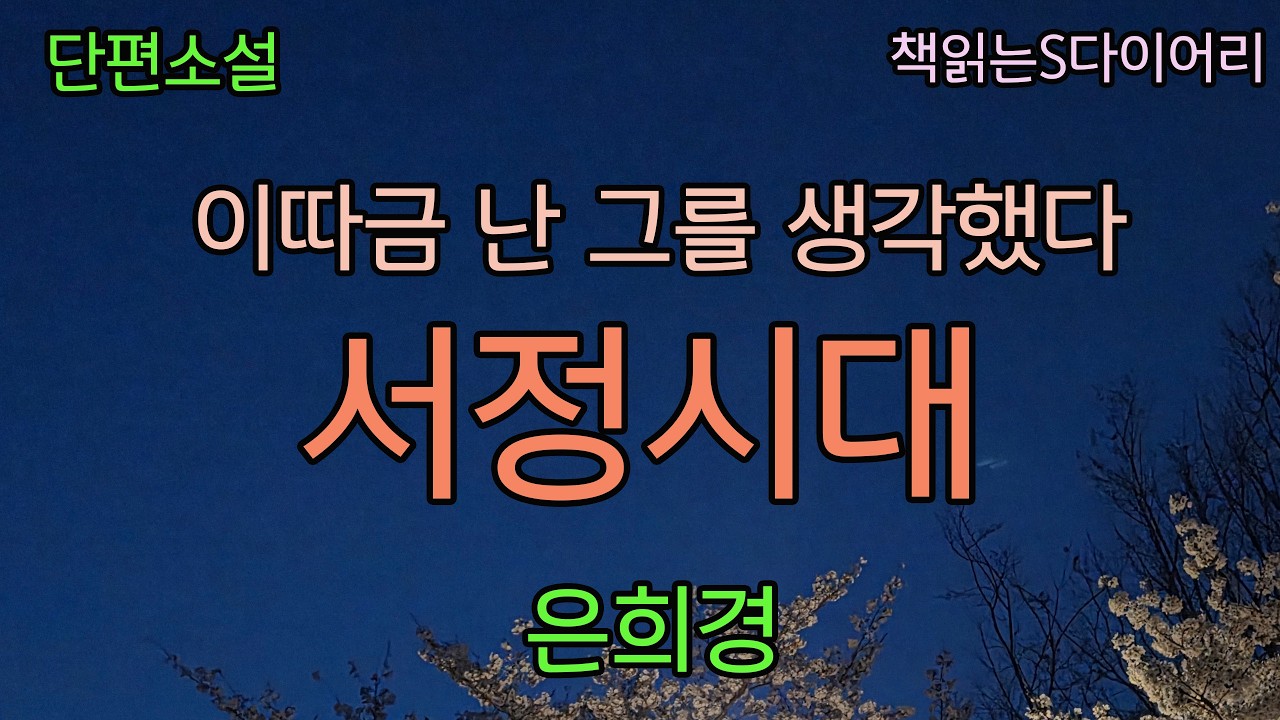 (새 작품) 그 열아홉살때 첫 키스에 실패하지 않았다면 내 첫사랑은 완성되었을까? [서정시대] / 은희경 / 오디오북 #소설듣기#책읽어주는여자