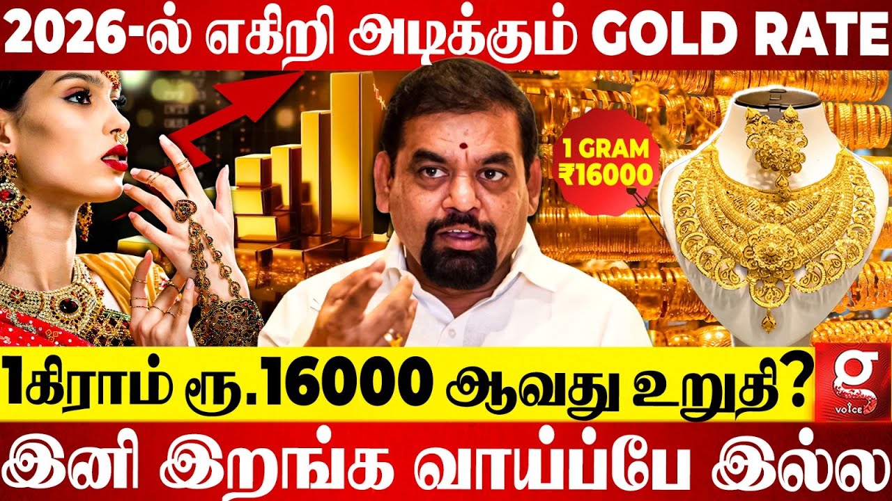 🔴ஒரு சவரன் தங்கம் ரூ.1,30,000😱 2026-ல் Jet வேகத்தில் ஏறும் Gold Rate😰🔥இடியை இறக்கிய Gold Guru😥