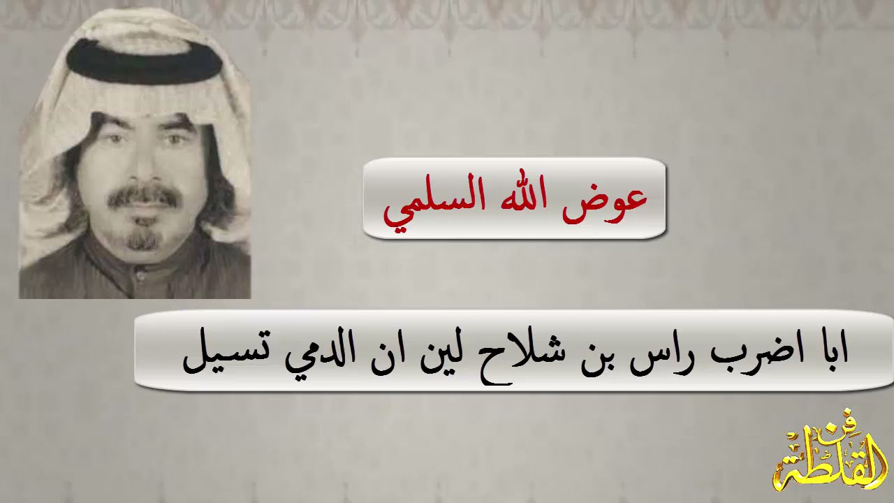 عوض الله ابو مشعاب و شليويح بن شلاح ( ابضرب راس بن شلاح لين ان الدمي تسيل )