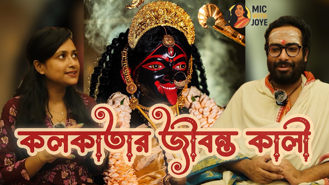কলকাতার জীবন্ত কালী : Maa ShyamSundari | Kali Puja Special | Bengali Podcast | MicWithJoye