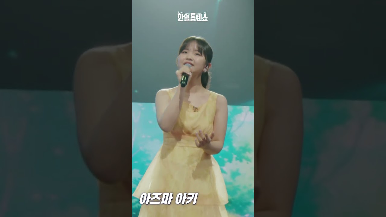 [세로직캠] 아즈마아키(東亜樹) - 언제나 몇 번이라도(いつも何度でも)｜⚡한일톱텐쇼⚡