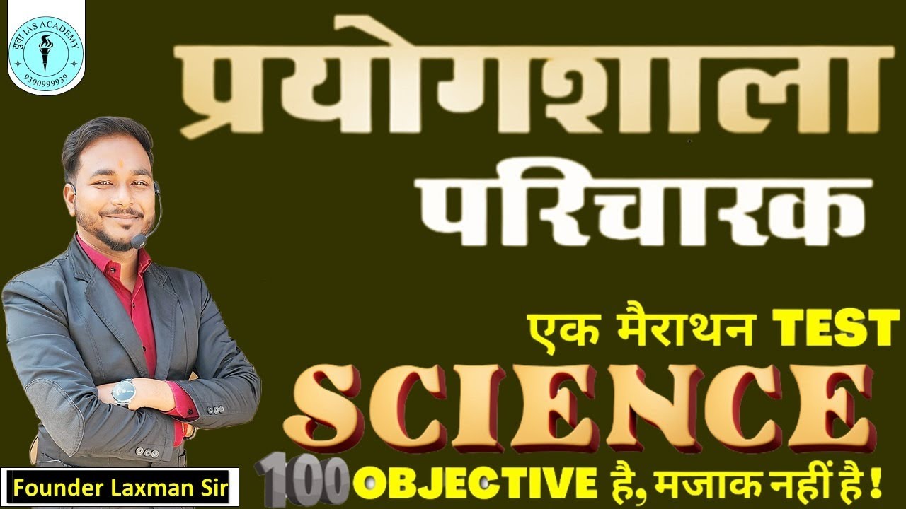 🔥🔥 प्रयोगशाला परिचारक , Hostel Warden  TOP 100 MCQ's BY:- LAXMAN SIR #प्रयोगशाला परिचारक #prayogsala