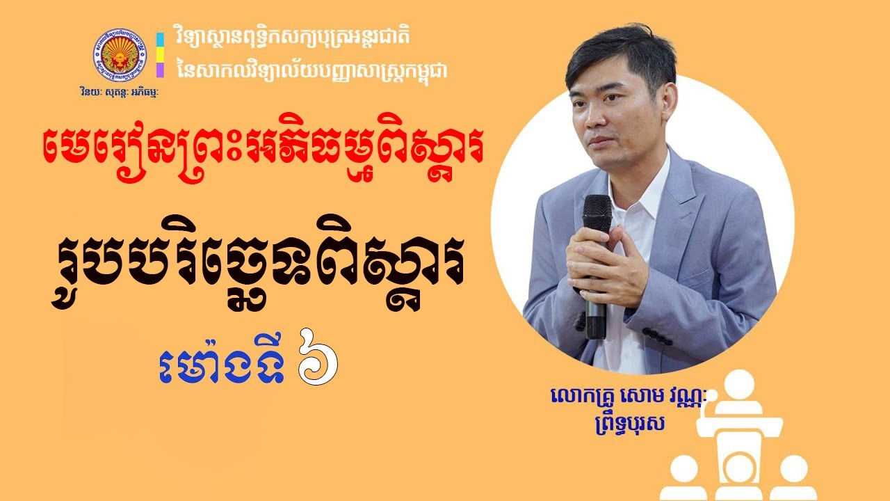 រូបបរិច្ឆេទពិស្តារ | ម៉ោងទី៦ | អភិធម្មត្ថសង្គហភាសាដីកា | បង្រៀនដោយលោកគ្រូ សោម វណ្ណៈ