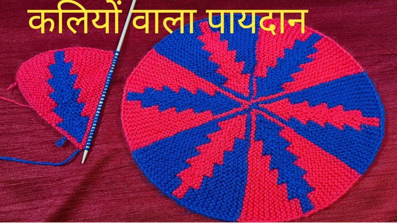 32 फंदे से बनाए बिल्कुल ही सरल तरीके से पायदान,दो रंगो का कलियों वाला पायदान