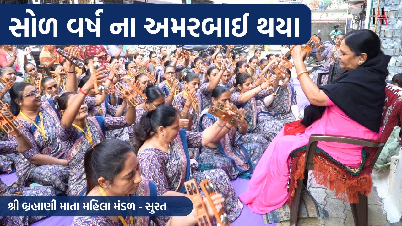 સોળ વર્ષ ના અમરબાઈ થયા | New Guruji Bhajan 2024 | New Gujarati Kirtan | Hans Wahini Official
