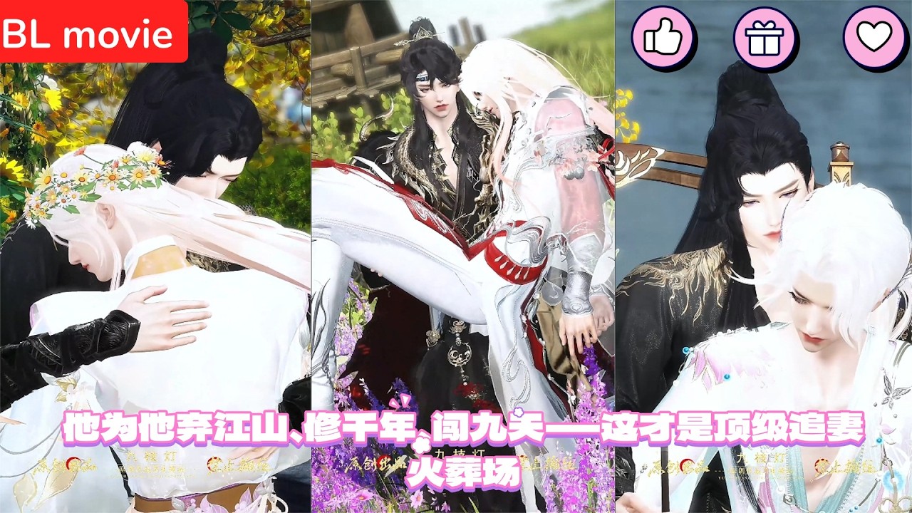 【BL movie】他为他弃江山、修千年、闯九天——这才是顶级追妻火葬场  超好看的甜宠剧！一口气看完，臻选全集！#love #吻戏#drama #短剧#耽美 #双男主 #逆水寒 #LGBT #BL