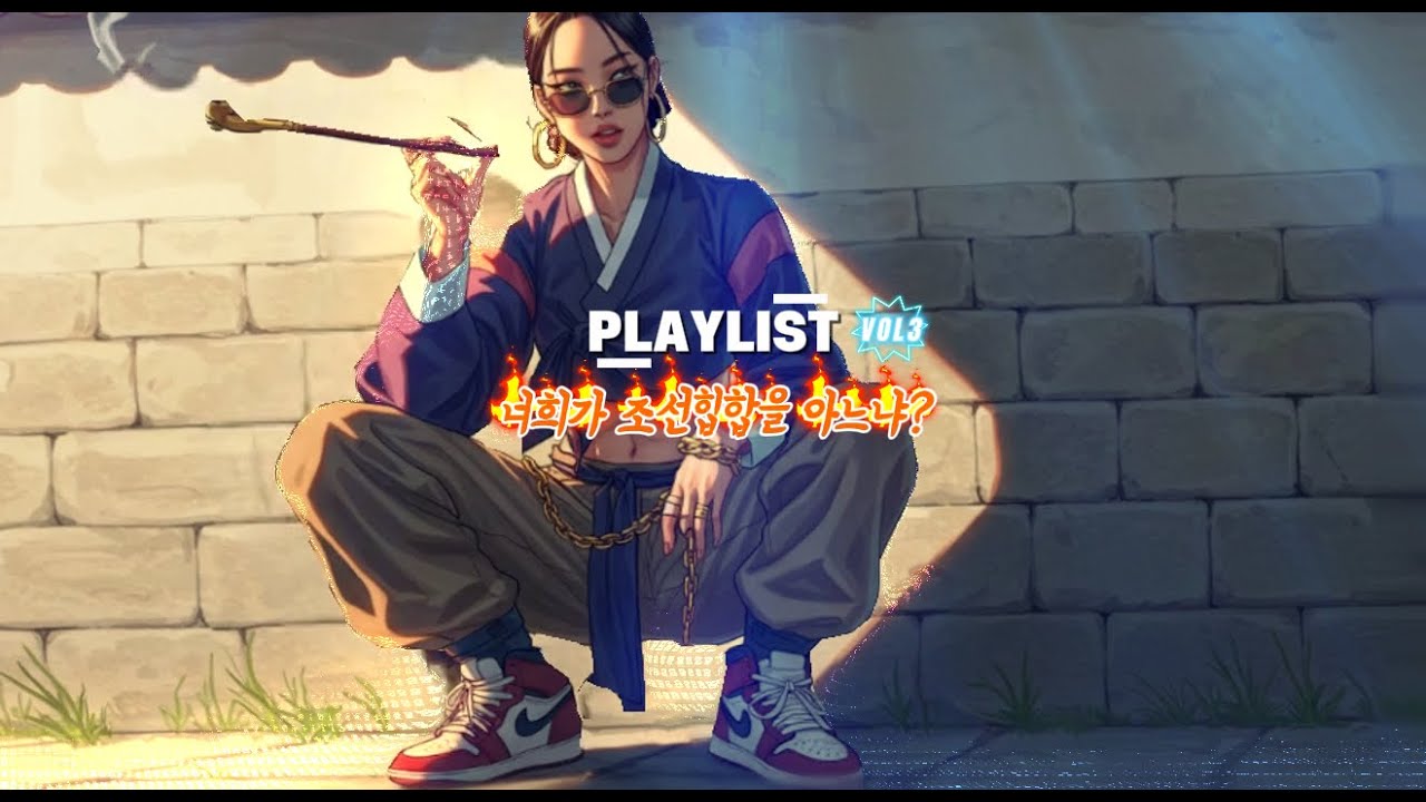 🌈[ 𝑷𝒍𝒂𝒚𝒍𝒊𝒔𝒕 ]🎶〈너희가 조선힙합을 아느냐? Vol.3〉🎼| Joseon Boom Bap#playlist
