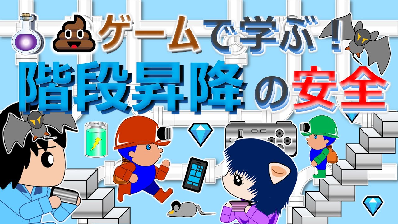 【💎名作ゲームで学ぶ！階段昇降の安全 (Risks of Stairs) 】伝説の名作ゲーム×教育の夢のタッグ❗❗アニメ(マンガ)とクイズで楽しく学習⛑, #安全活動, #教育, #games