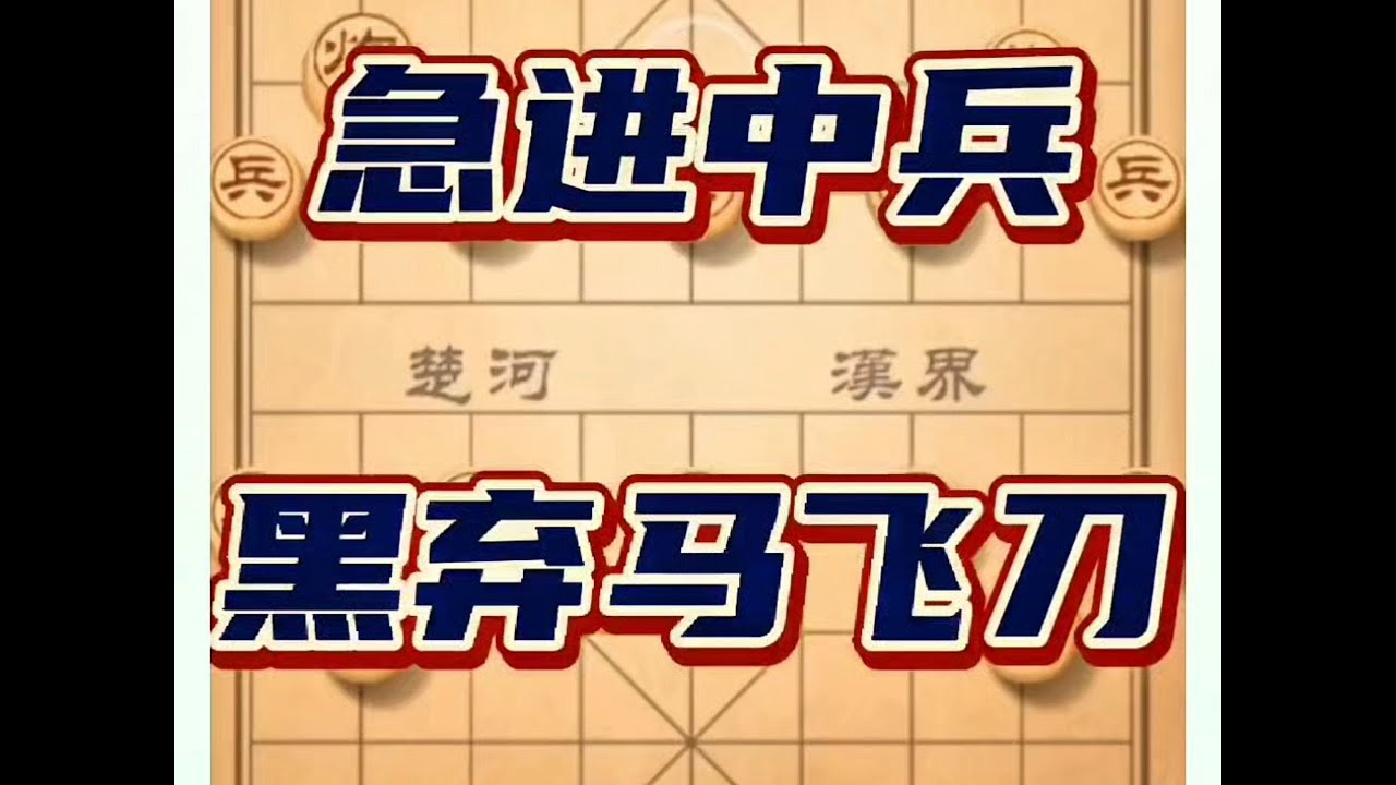 象棋布局一点通全套课程，急进中兵黑弃马飞刀，如何快速提升象棋水平系统学棋？如何学习象棋布局、中局、残局？真心教棋，带你上业九，不上业九不罢休！#象棋