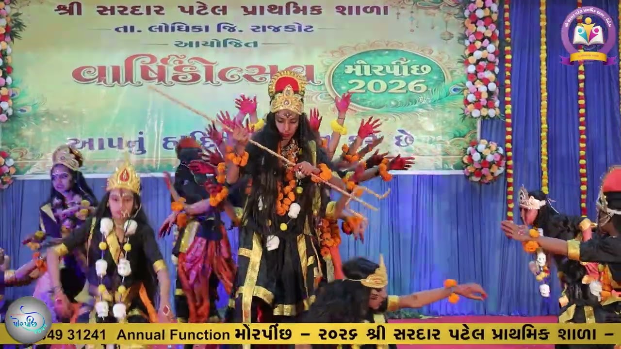 મહાકાળી સોંગ ॥ મોરપીંછ - ૧ ॥ SARDAR PATEL PRIMARY SCHOOL - METODA(GIDC) || PMSHRI GUJARAT