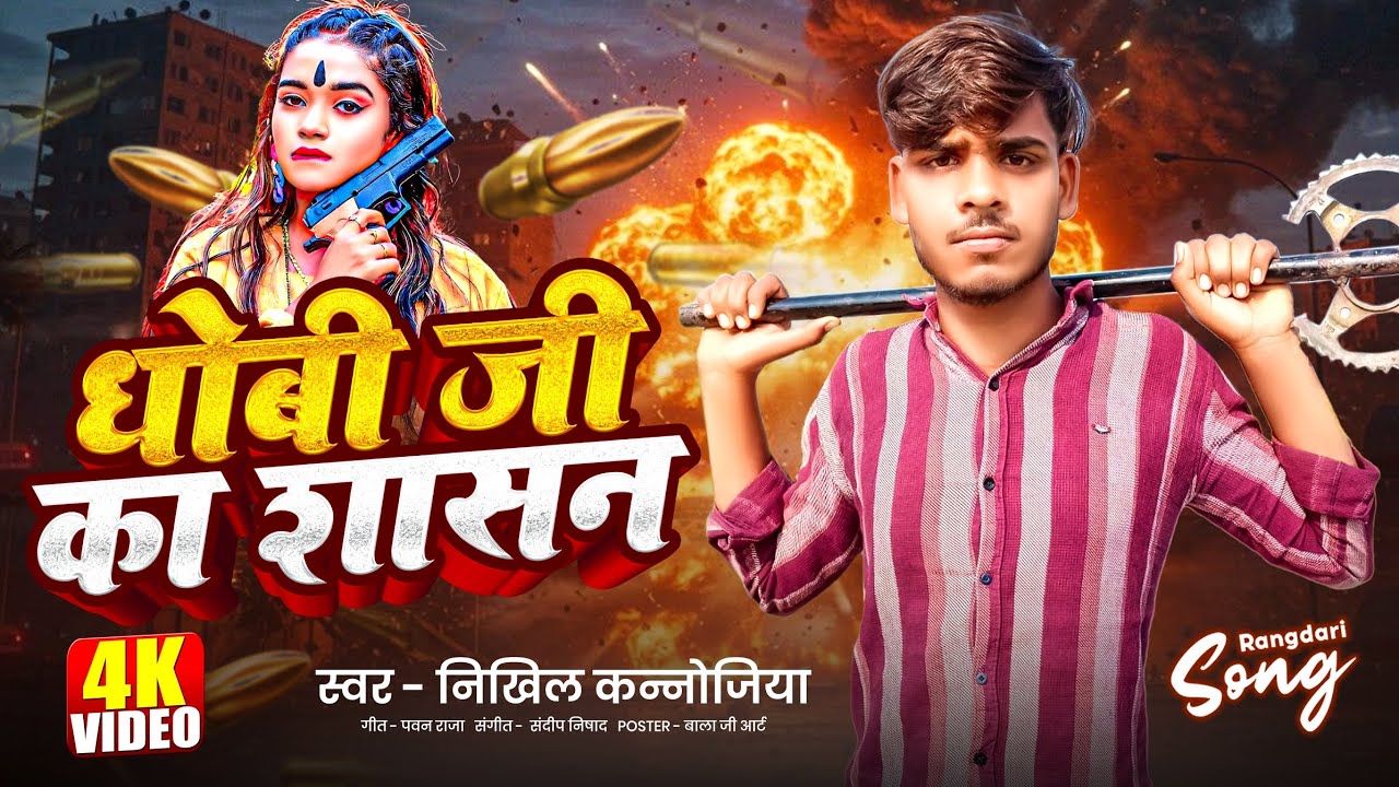#newsongधोबी जी का शासन Bhojpuri Song | Bhojpuri Song 2026 | Nikhil Kannaujiya | Dhobi Ji Ka Shashan