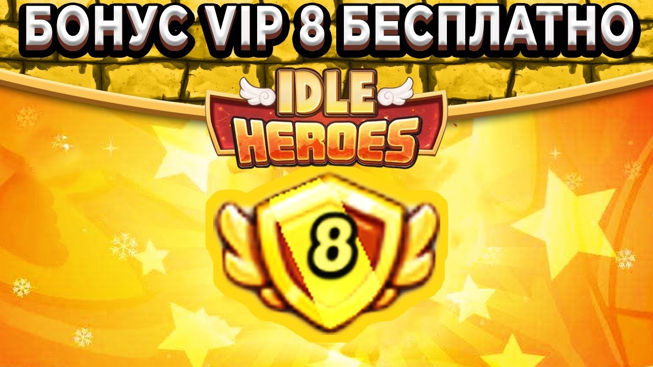 🔥Idle Heroes🔥Получаем бонус добычи золота и душ героя как у VIP 8 Бесплатно и навсегда!