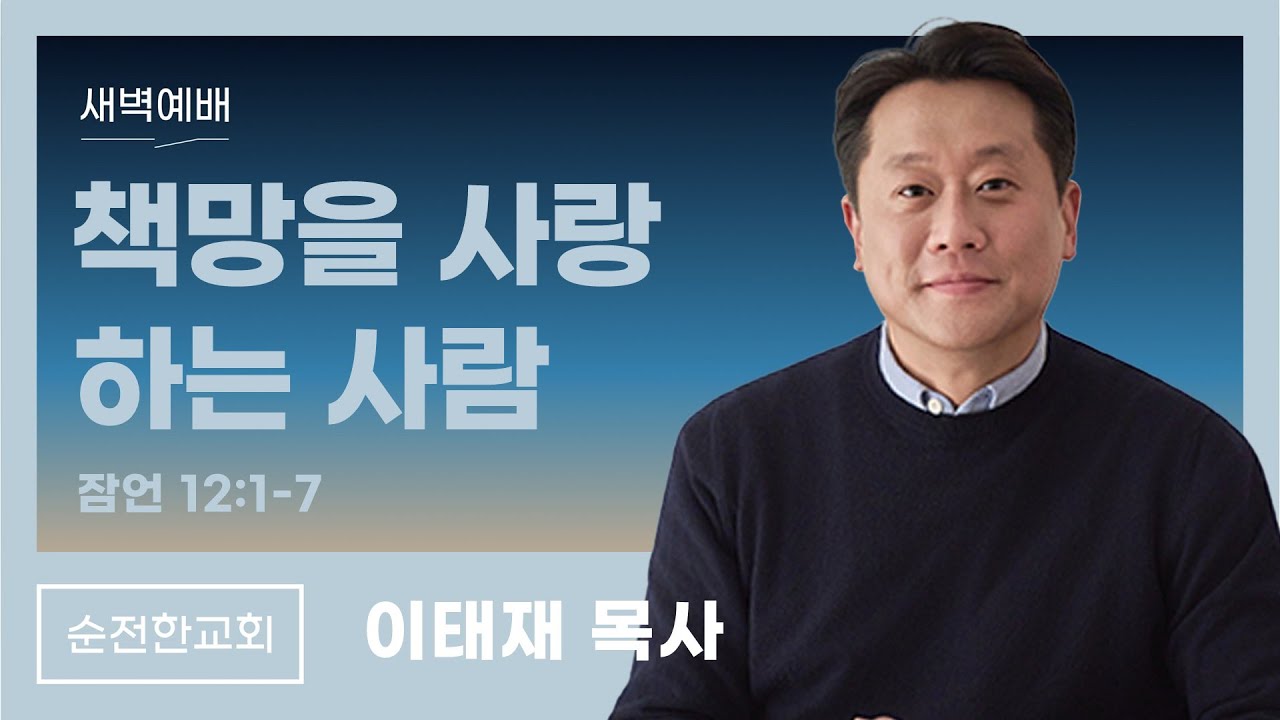[순전한교회] 새벽예배 2026.02.04 | 잠언 12:1-7 | 책망을 사랑하는 사람 | 이태재 목사