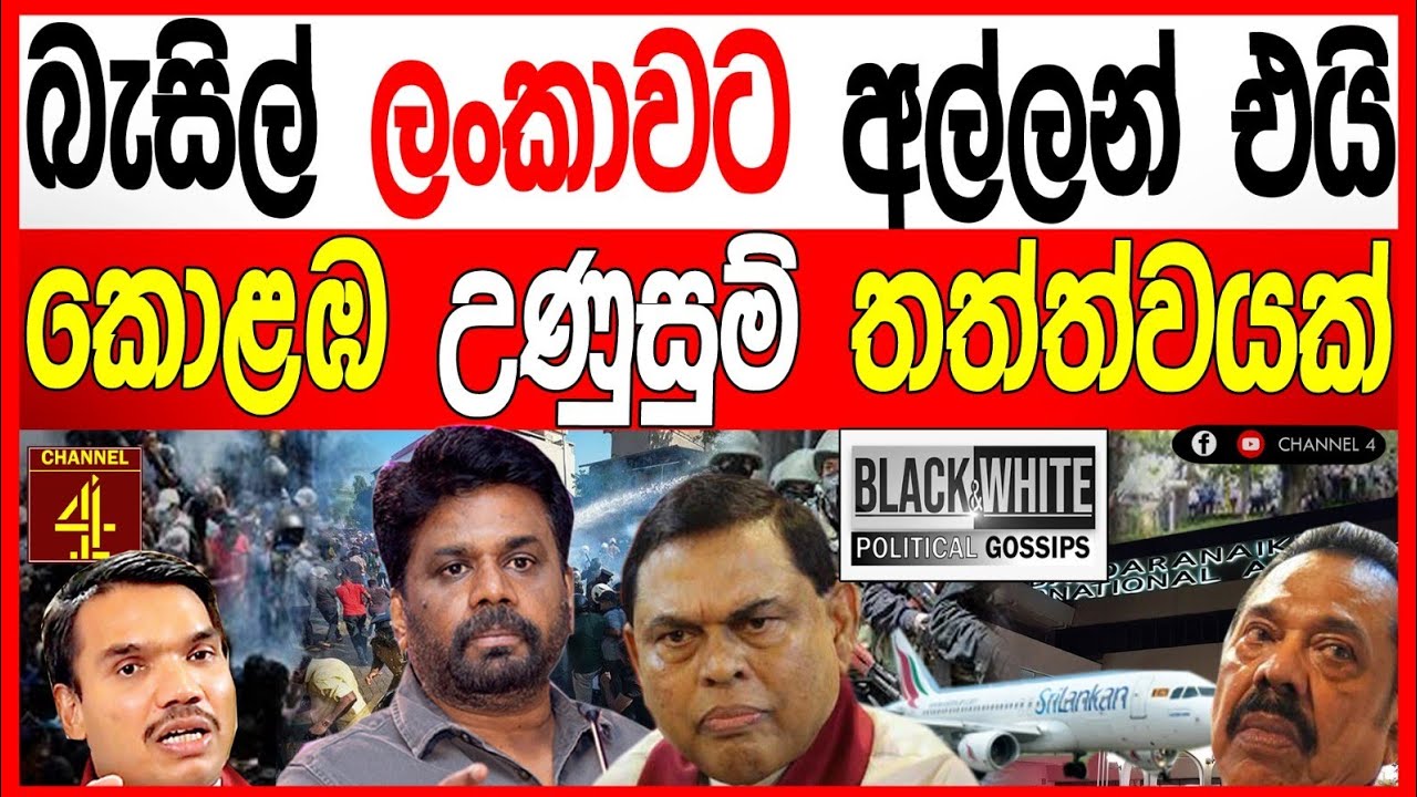 බැසිල් රාජපක්ෂ ලංකාවට අල්ලන් එයි කොළඹ උණුසුම් තත්ත්වයක්.BLACK&WHITE 