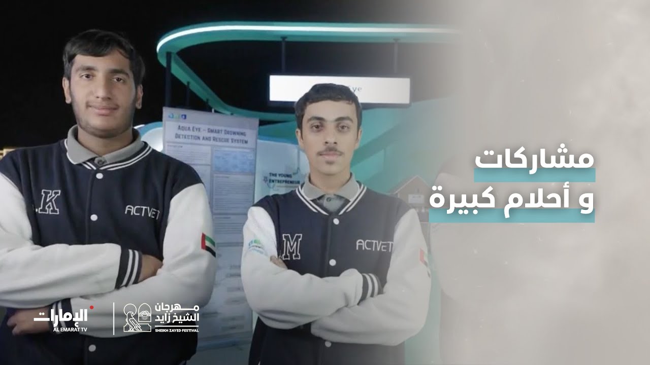 تعرفوا على قصص النجاح في معرض وفعالية «التاجر الصغير» بـ #مهرجان_الشيخ_زايد