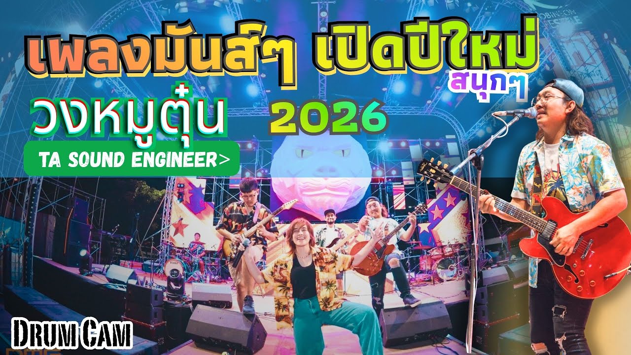 แสดงสด เพลงมันส์ๆ เปิดปีใหม่ จาก #วงหมูตุ๋น ขอนแก่น