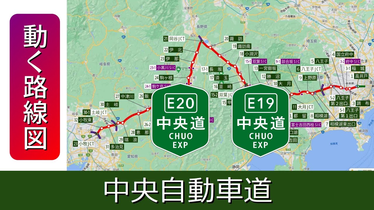 【E19/E20/中央自動車道】動く路線図で開通から現在までの歴史･変遷をビジュアル化