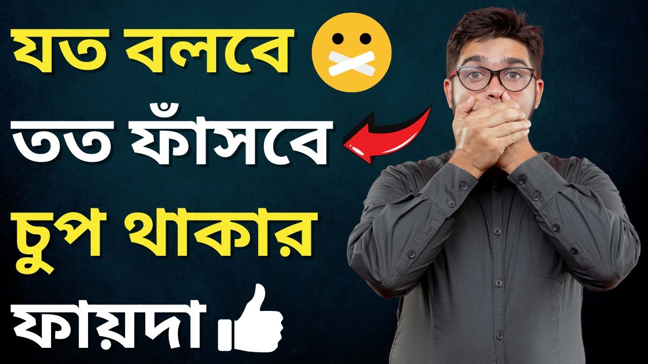 যত বলবে তত ফাঁসবে | চুপ থাকার ফায়দা | The Power of Silence in Bengali