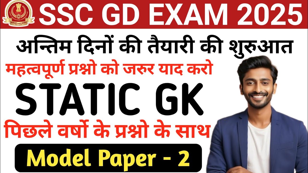 🔥SSC GD EXAM 2025 | SSC GD GK GS Important Question | SSC GD GS Previous Year Question Paper | SSCGD