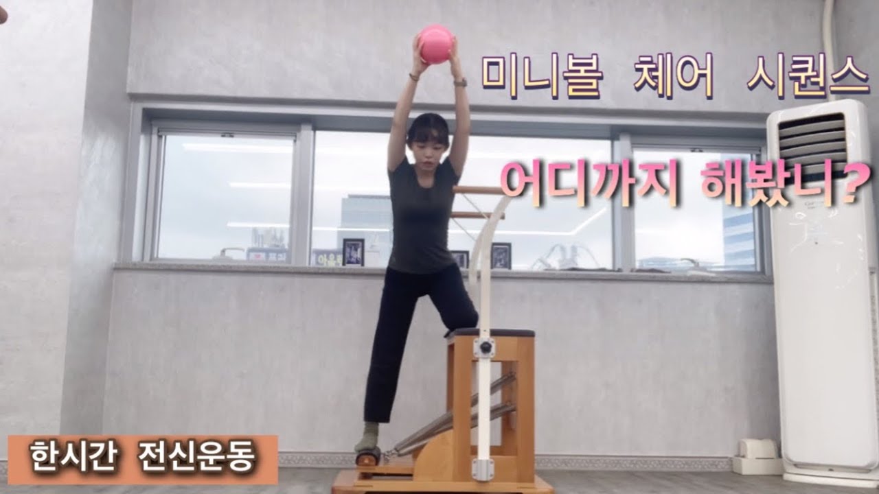 [Pilarini] 운동기록 | 필라테스 | 체어 시퀀스 | 한시간 뚝딱⏰