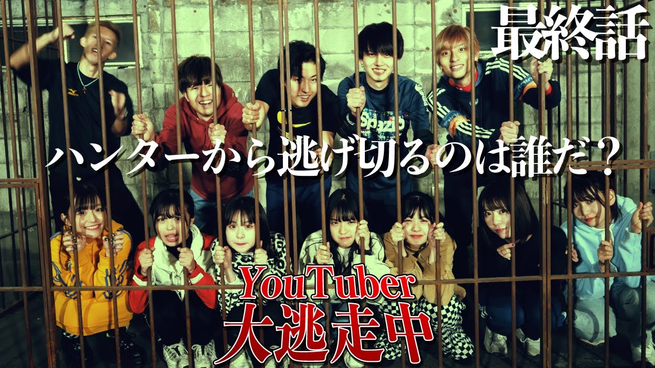 【最終話】100万円かけて、YouTuberで本気で逃走中してみた【YouTuber大逃走中】