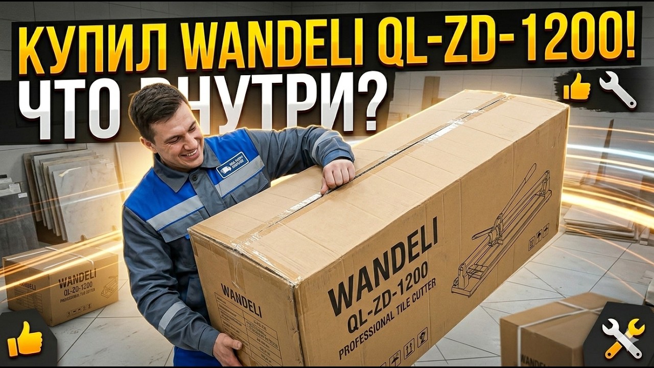 Wandeli QL-ZD 1200 | Распаковка Профессионального Инструмента