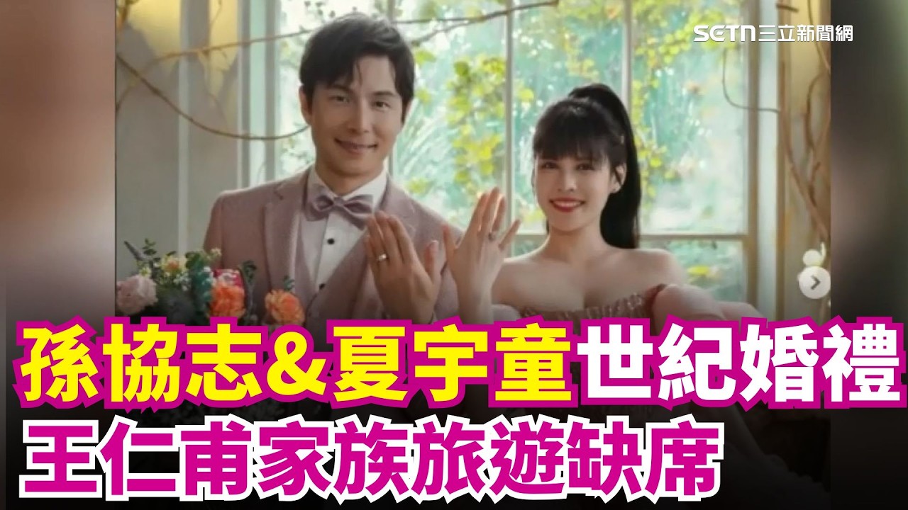 孫協志.夏宇童迎世紀婚禮 社群喜曬3克拉鑽戒 56不能亡! 王仁甫家族旅遊缺席 其他人全來了｜三立新聞網 SETN.com