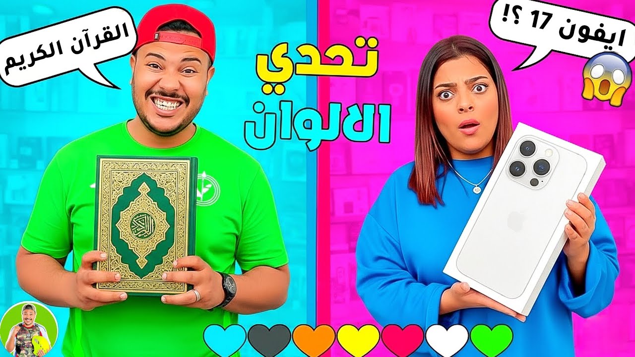 صدمة ابتسام بمقلب الآيفون 17! 😱 ملخص تحدي الألوان عائلة العزاوي 🎁