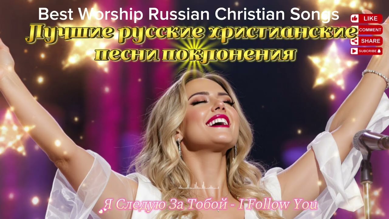 Best Worship Russian Christian Songs | Лучшие русские христианские песни поклонения