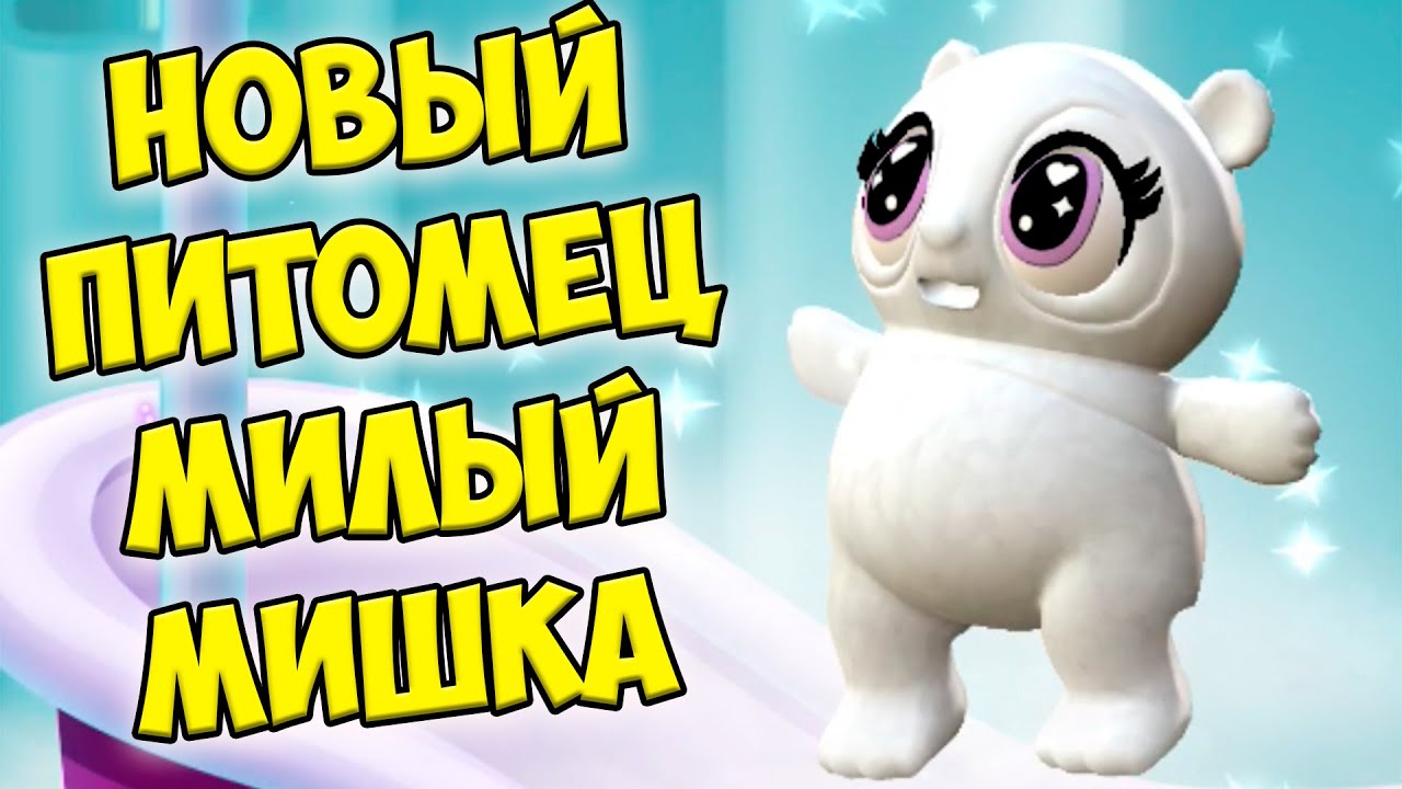😍МИЛЫЙ МИШКА❤️Ухаживаю за малышами Играю и купаю питомца