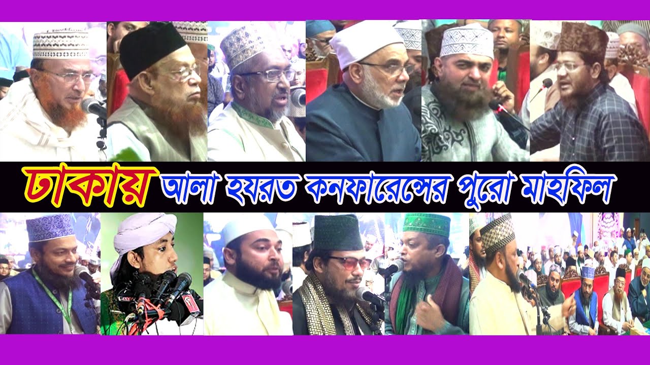 ঢাকায় আলা হযরত কনফারেন্সের পুরো মাহফিল এর ভিডিও।