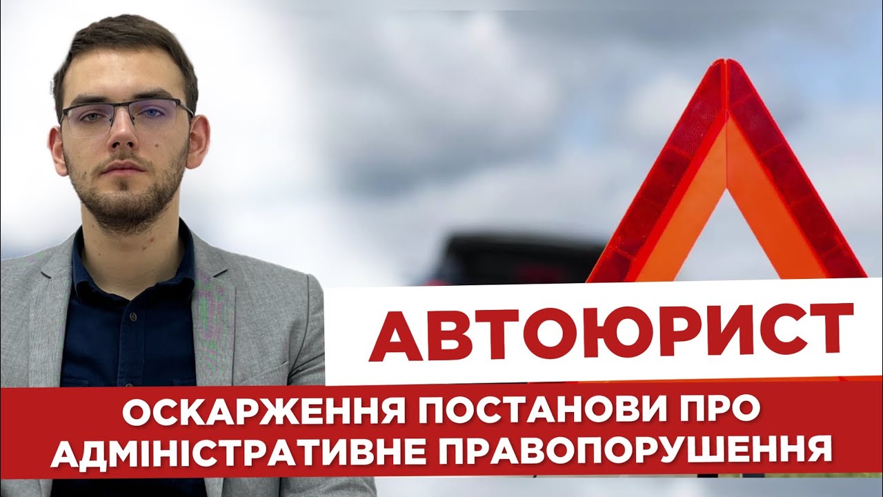 ⚖  Автоюрист. ✍️  Оскарження постанови про адміністративне правопорушення