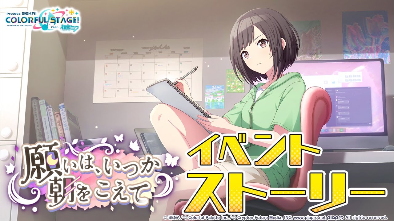 願いは、いつか朝をこえて【プロセカ公式】