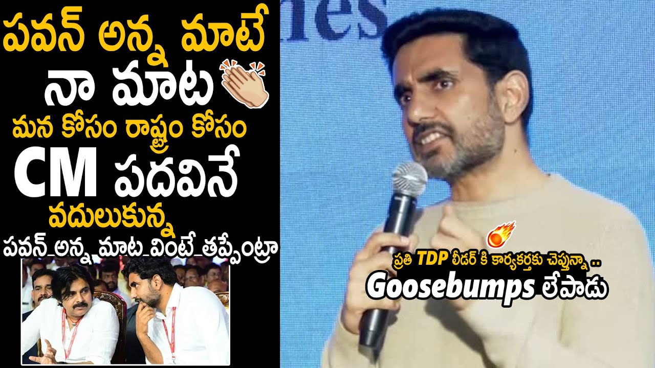 Nara Lokesh Given Great Respect To Pawan Kalyan Infront Of TDP Supporters | Chandra Babu | BM